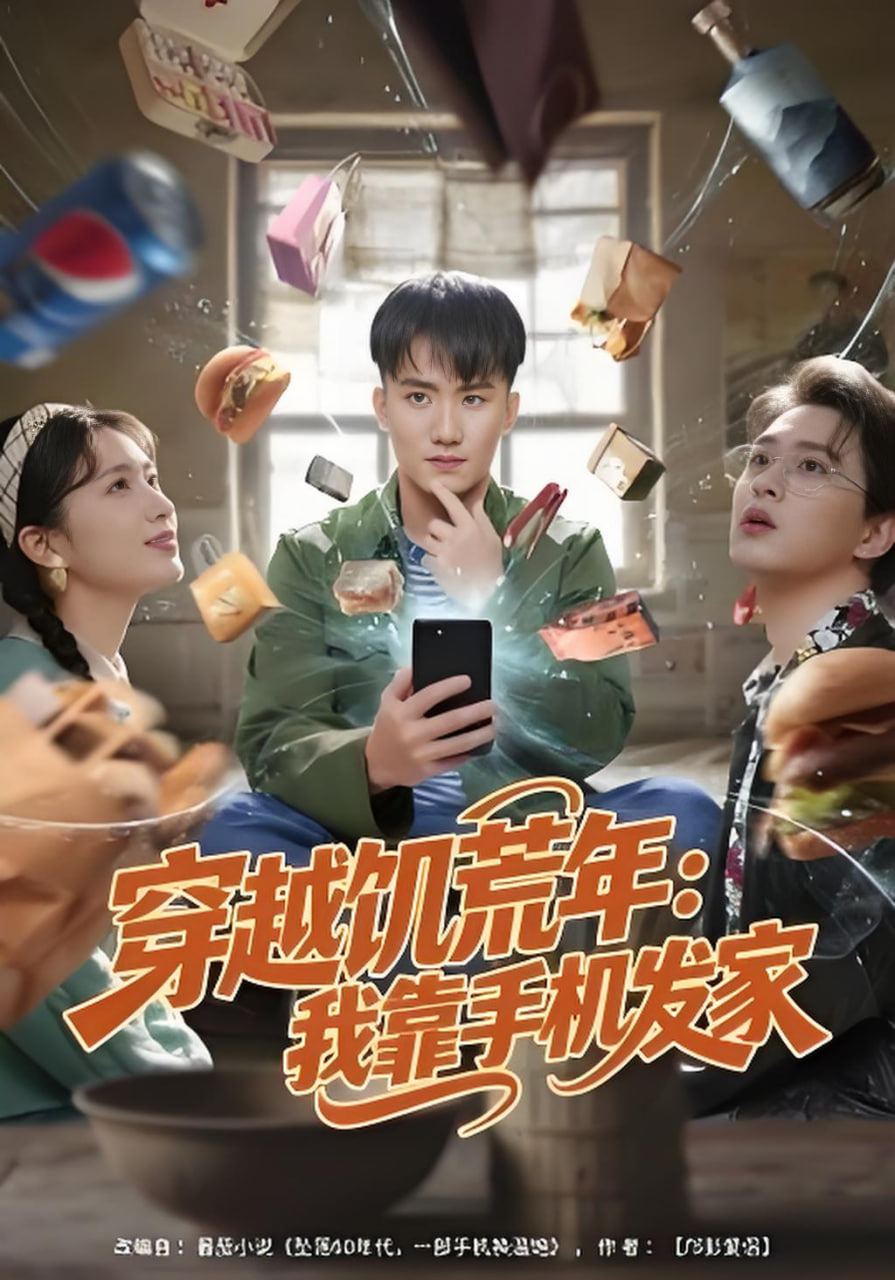 穿越饥荒年：我靠手机发家封面图