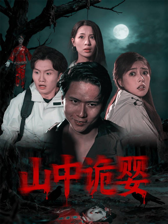 山中诡婴封面图