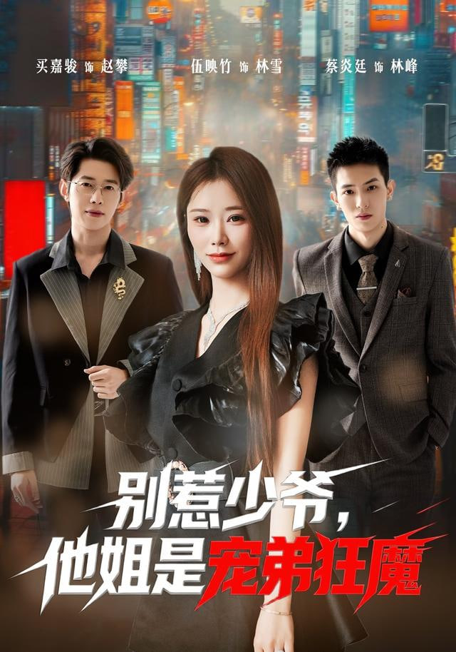 别惹少爷，他姐是宠弟狂魔封面图