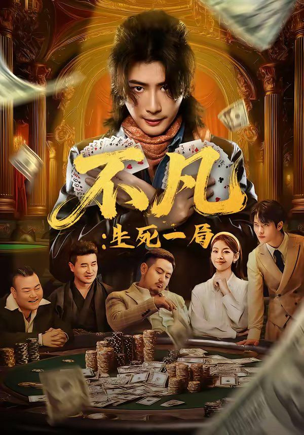 不凡：生死一局封面图