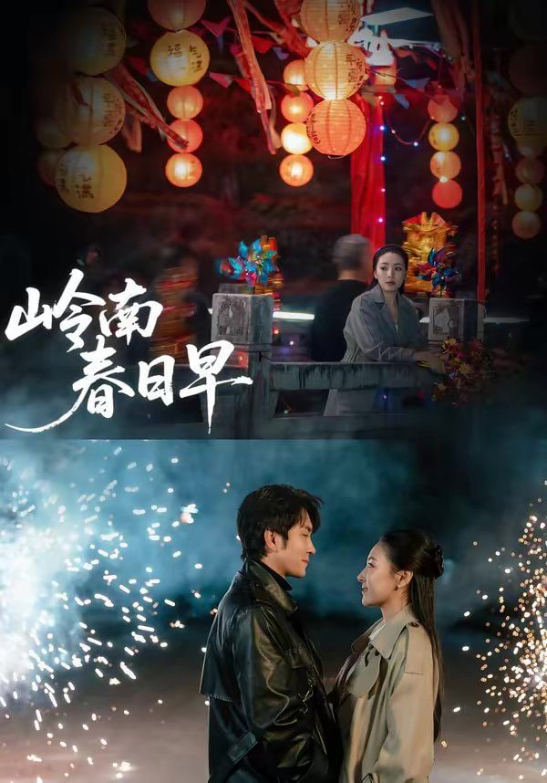 岭南春日早封面图