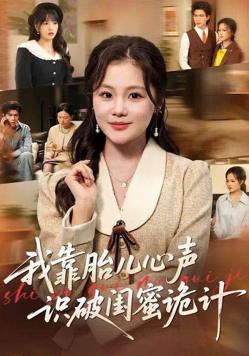 我靠胎儿心声识破闺蜜诡计封面图