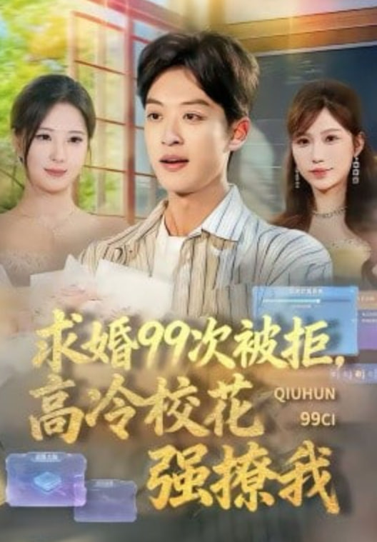 求婚99次被拒，高冷校花强撩我封面图