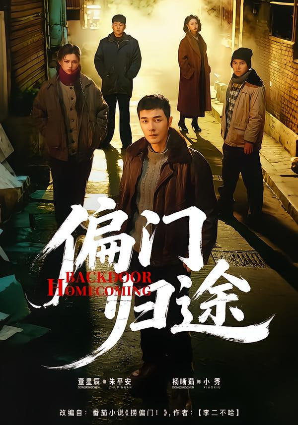 偏门归途封面图