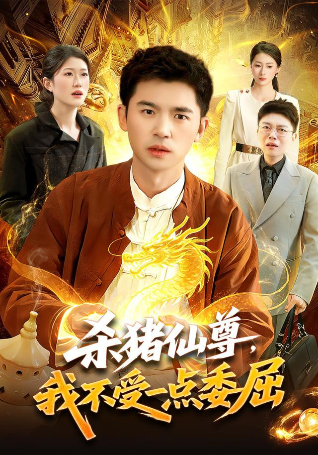 杀猪仙尊，我不受一点委屈封面图