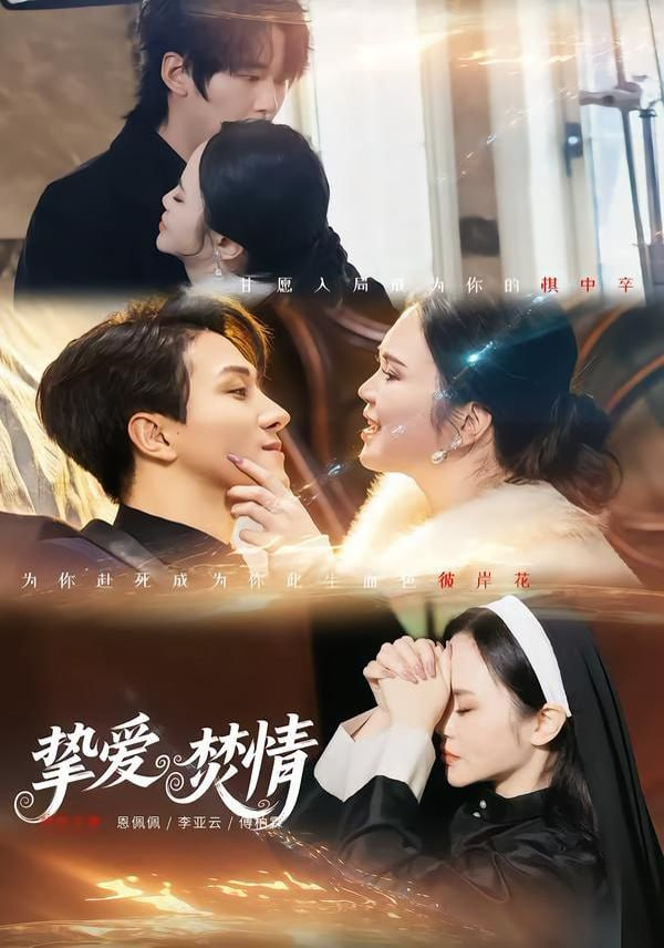 挚爱焚情封面图