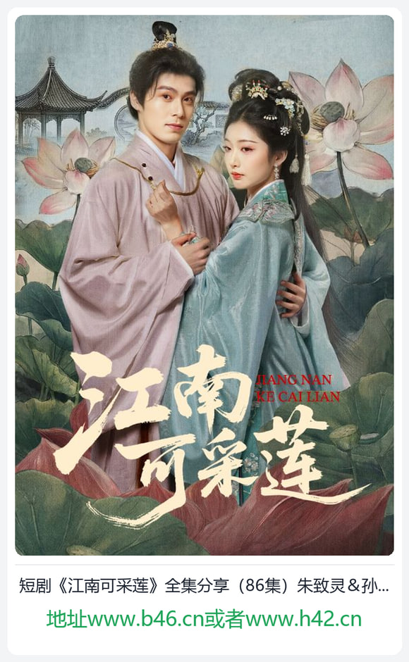 江南可采莲封面图