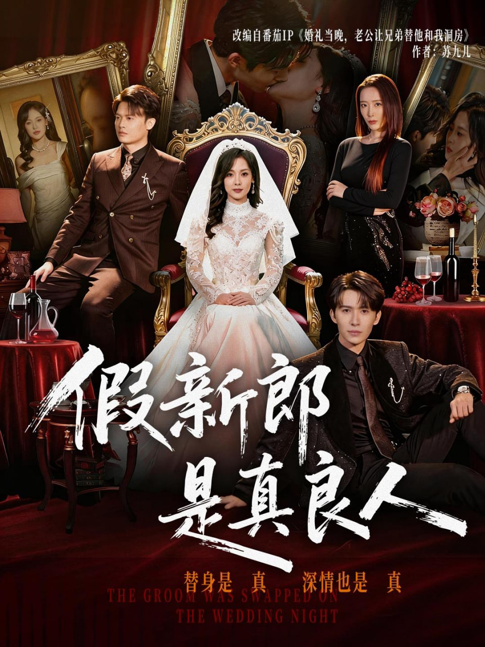 假新郎是真良人封面图