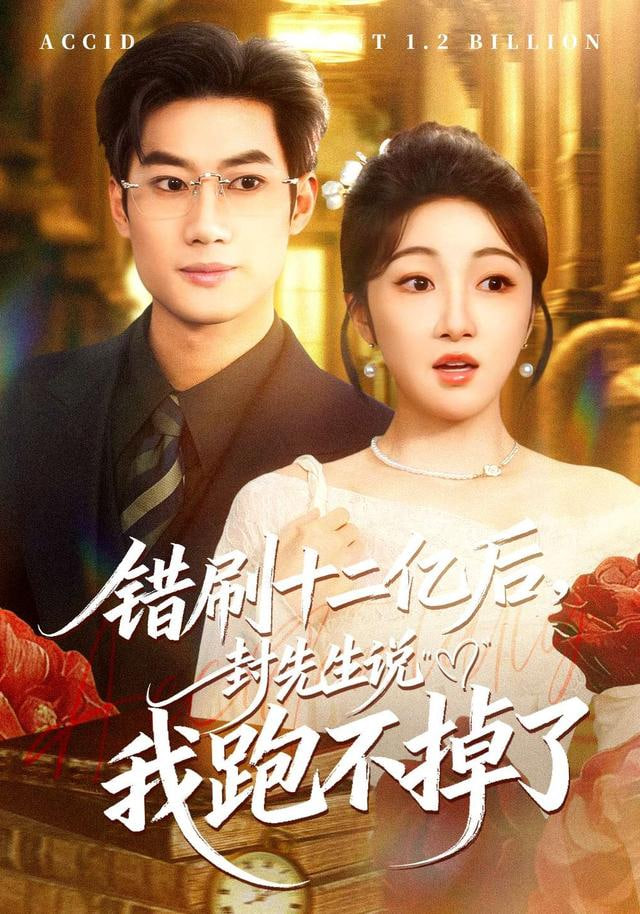 错刷十二亿后，封先生说我跑不掉了封面图