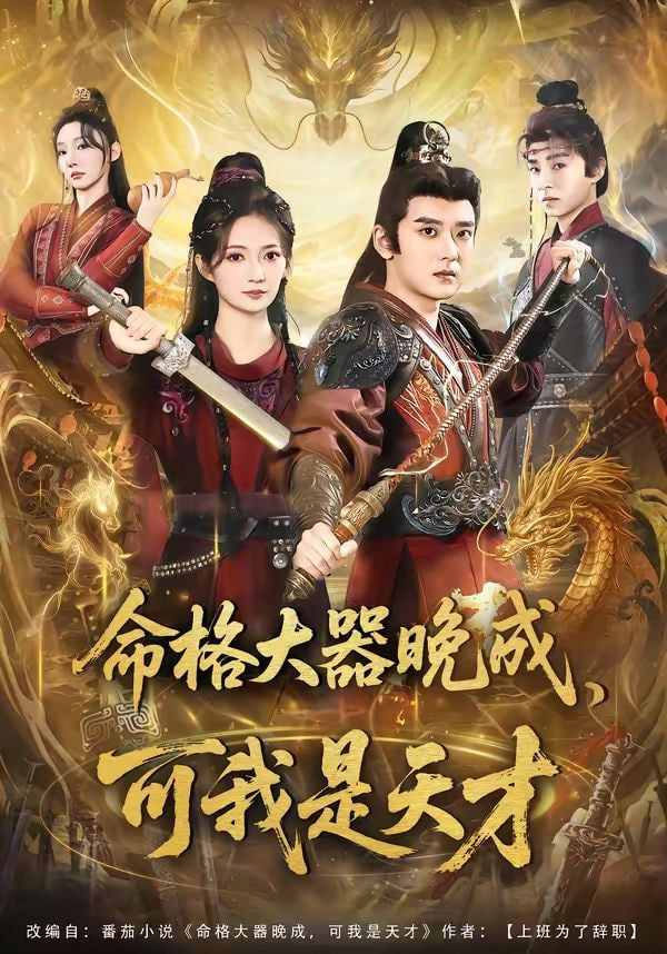 命格大器晚成，可我是天才封面图