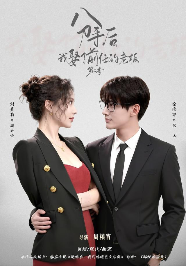 分手后，我娶了前任的老板第二季封面图