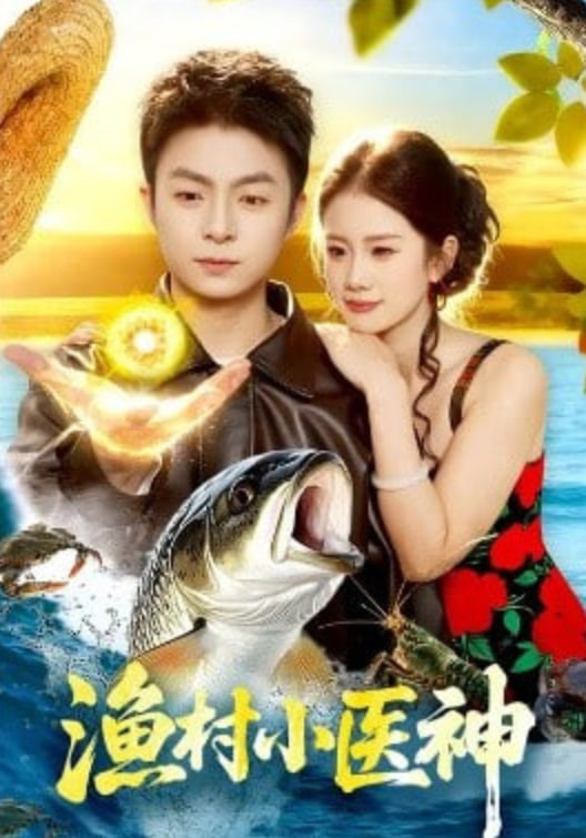 渔村小医神封面图