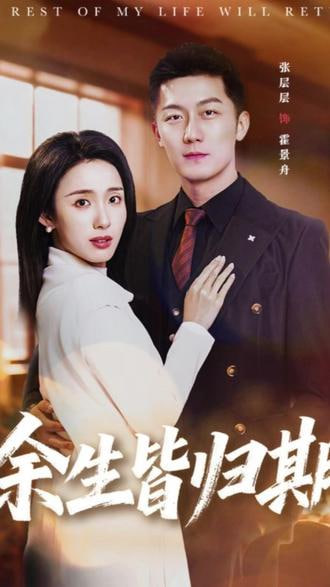 余生皆归期封面图