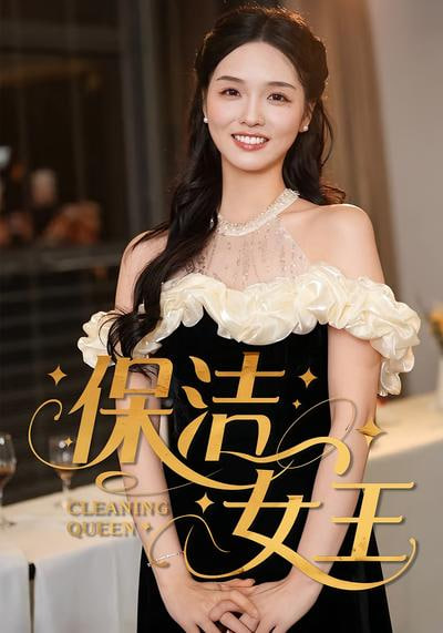 保洁女王封面图