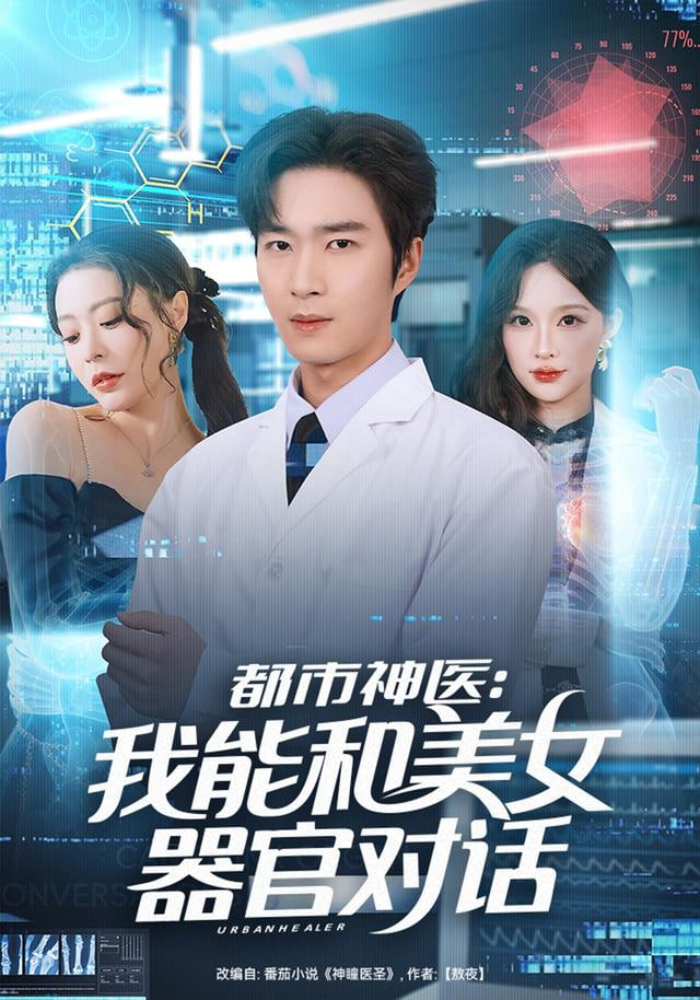 都市神医：我能和美女器官对话封面图