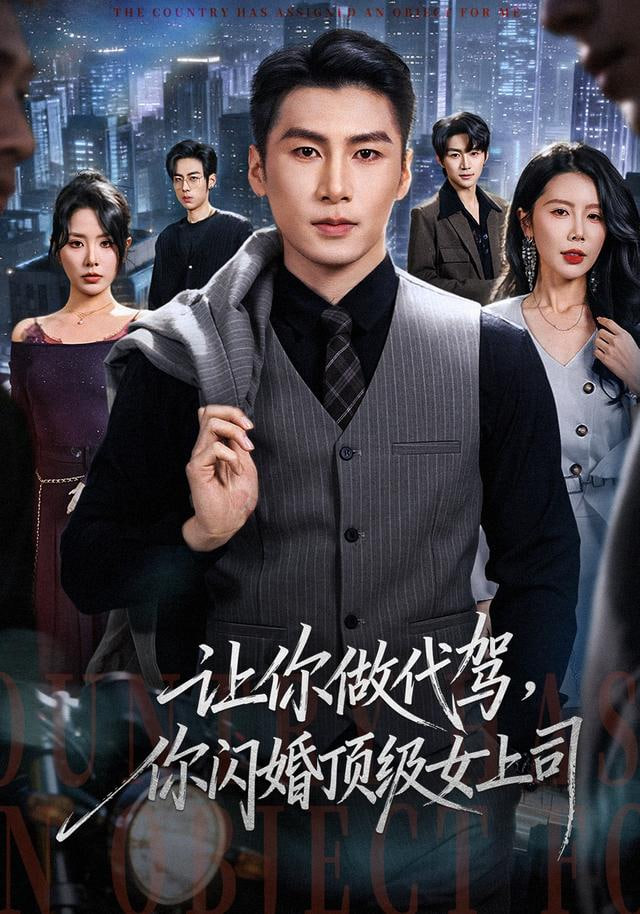 让你做代驾，你闪婚顶级女上司封面图