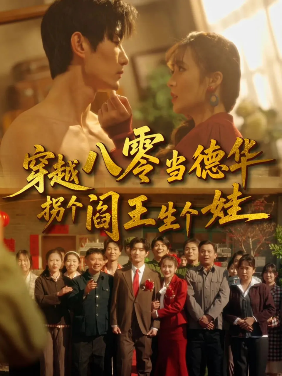 穿越八零当德华拐个阎王生个娃封面图