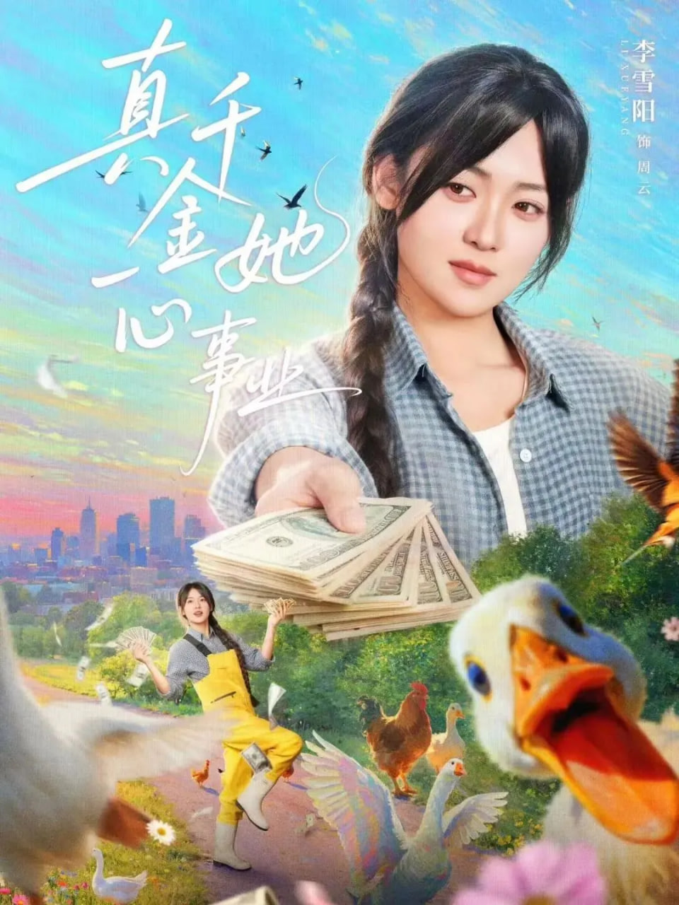 真千金她一心事业封面图