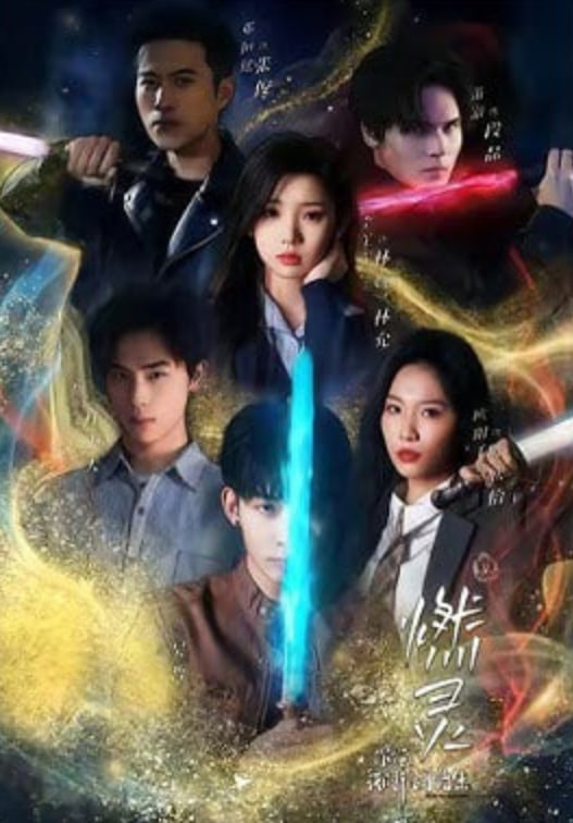 燃灵第一季封面图