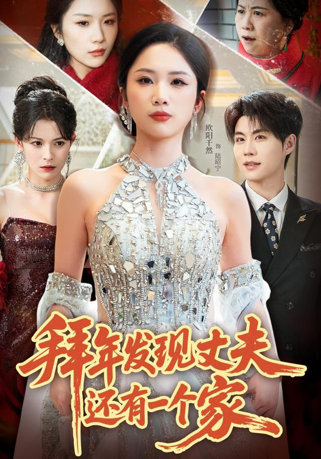 拜年发现丈夫还有一个家封面图