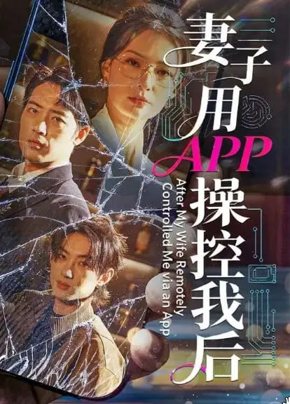 妻子用APP操控我后封面图