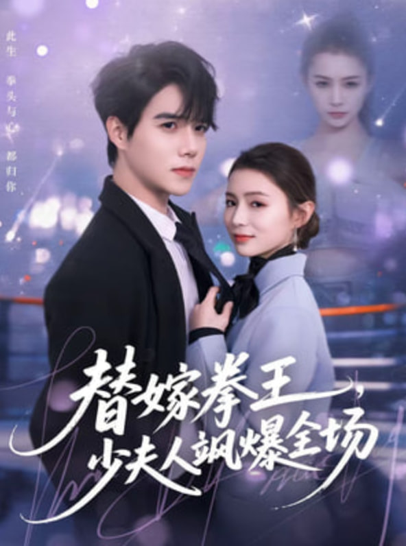 替嫁拳王，少夫人飒爆全场封面图