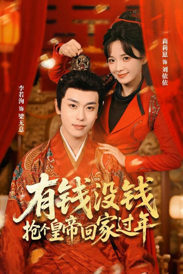 有钱没钱，抢个皇帝回家过年封面图