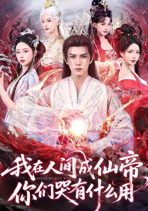 我在人间成仙帝，你们哭有什么用封面图