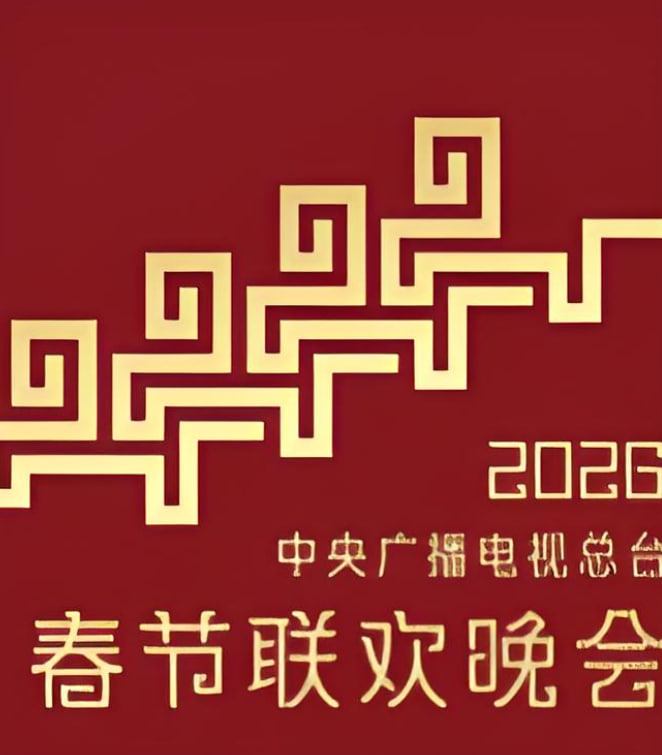 2026中央广播电视总台春节联欢晚会封面图