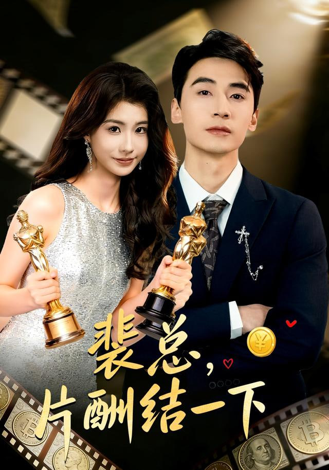 裴总，片酬结一下封面图