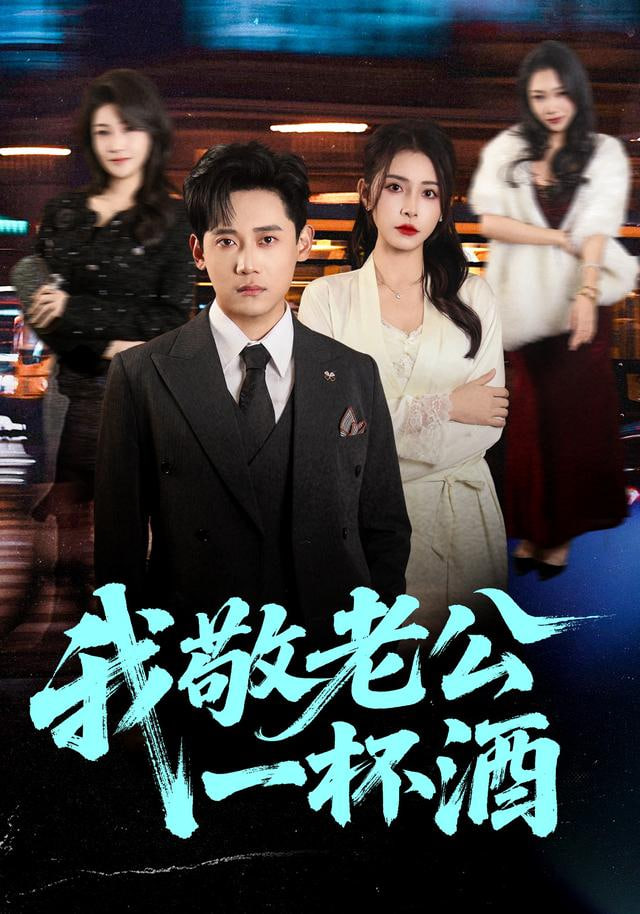 我敬老公一杯酒封面图