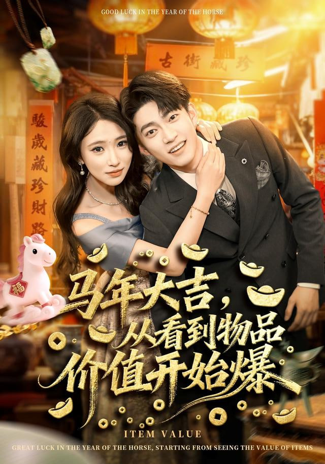 马年大吉之我是长生老祖封面图