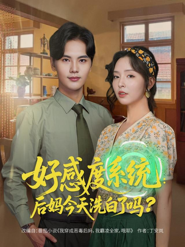 好感度系统：后妈今天洗白了吗封面图
