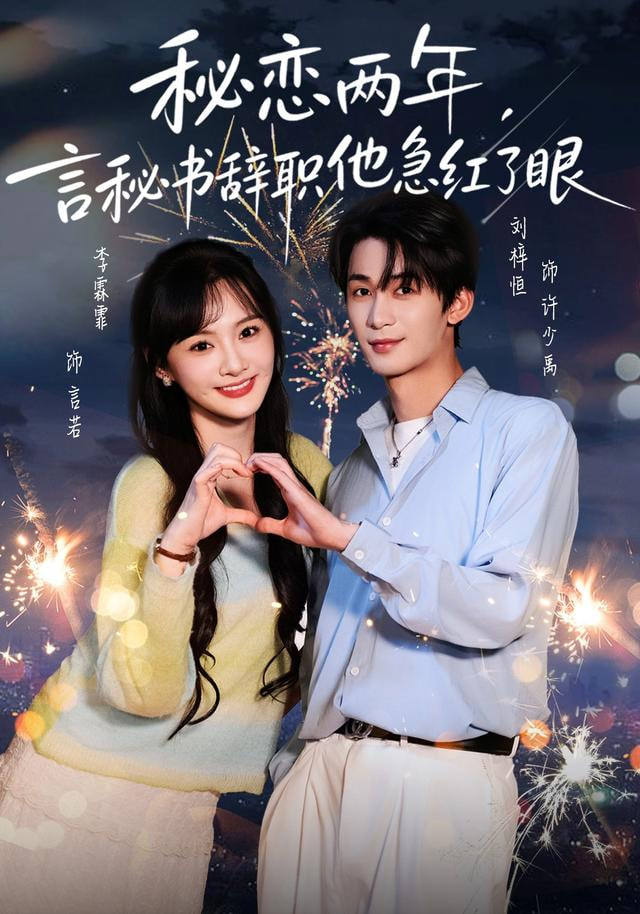秘恋两年，言秘书辞职他急红了眼封面图