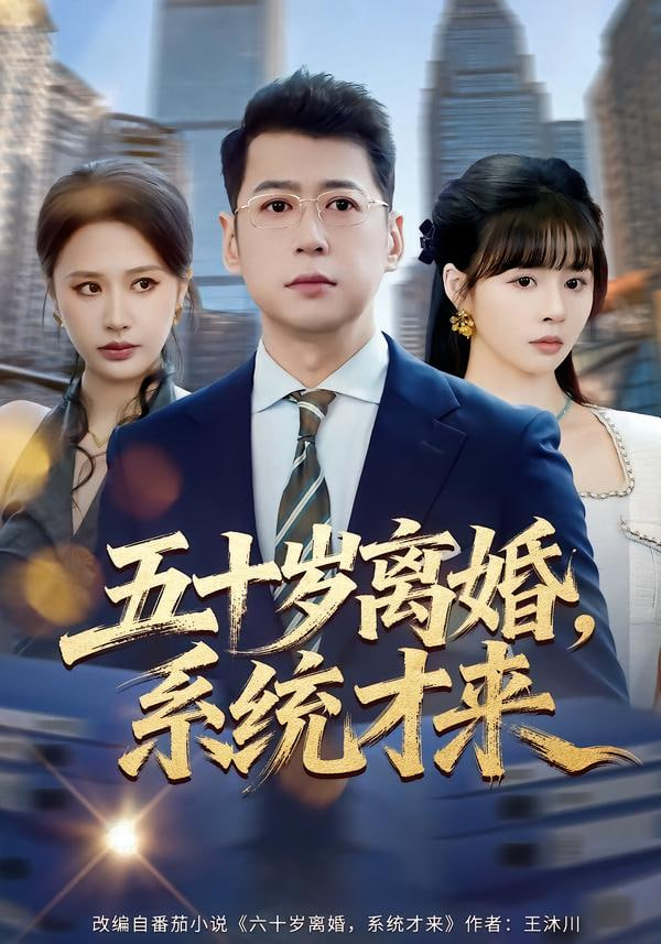 五十岁离婚，系统才来封面图