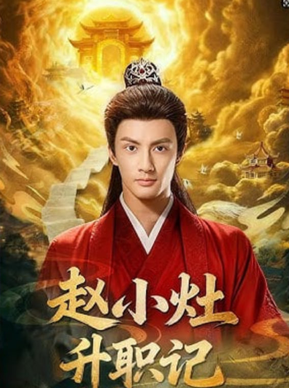 赵小灶升职记封面图