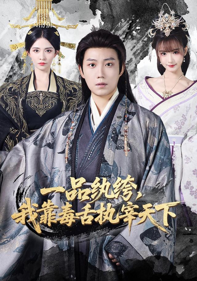 一品纨绔，我靠毒舌执宰天下封面图