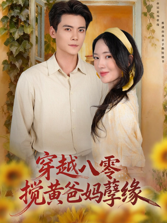 穿越八零，搅黄爸妈孽缘封面图