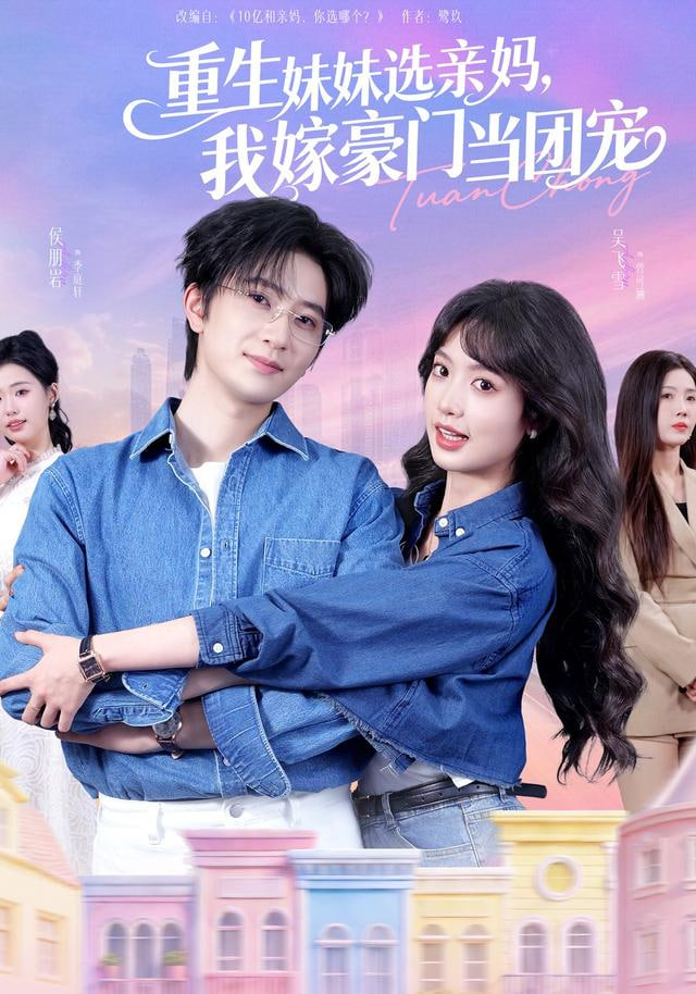 重生妹妹选亲妈，我嫁豪门当团宠封面图