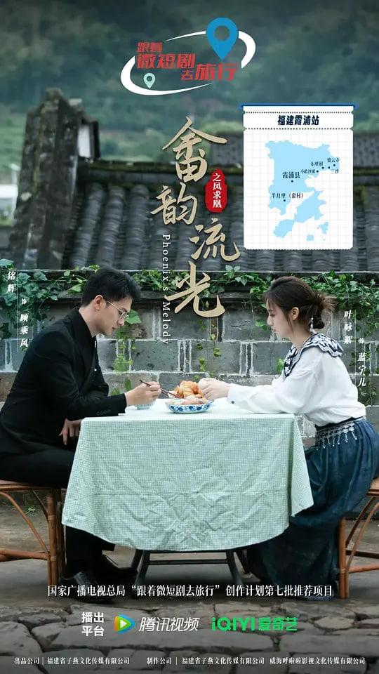 畲韵流光之凤求凰封面图