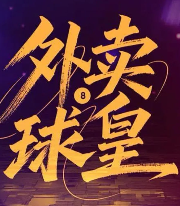 外卖球皇封面图