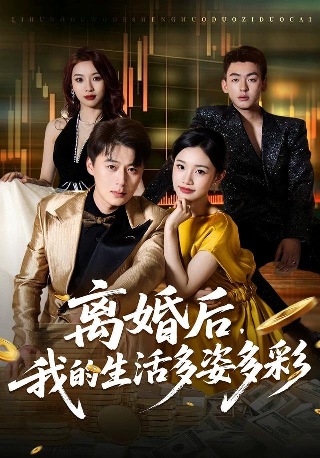 离婚后，我的生活多姿多彩封面图