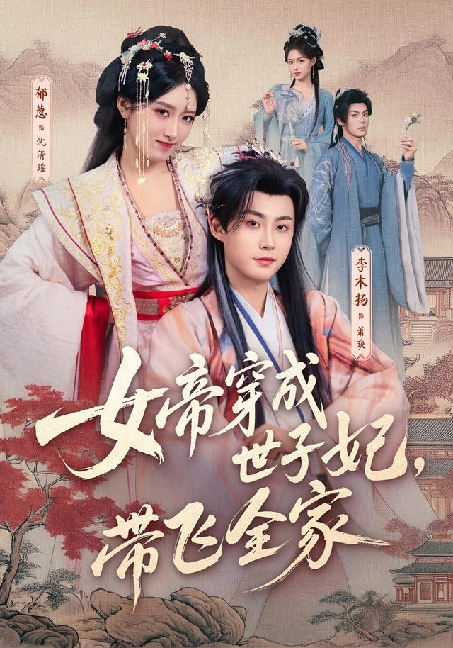 前夫纳妾，我嫁圣上掌六宫封面图