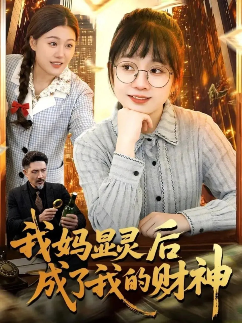 我妈显灵后成了我的财神封面图