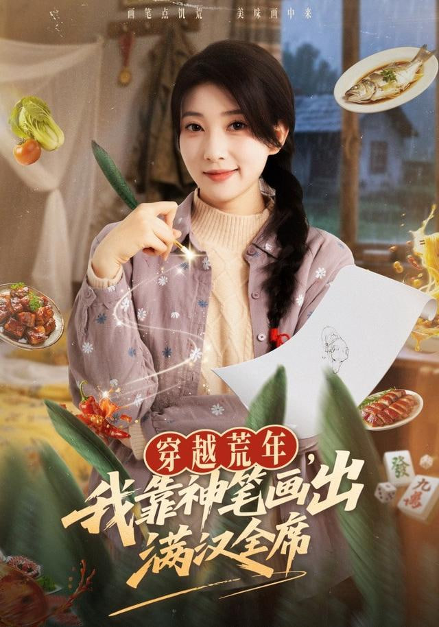 穿越荒年，我靠神笔画出满汉全席封面图