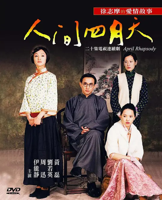 人间四月天 (2000)封面图