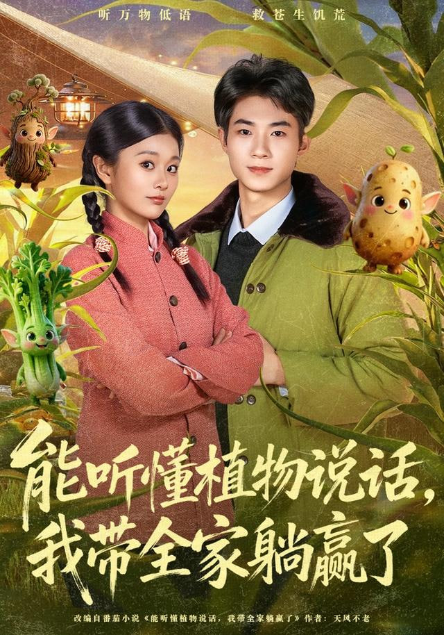 能听懂植物说话，我带全家躺赢了封面图
