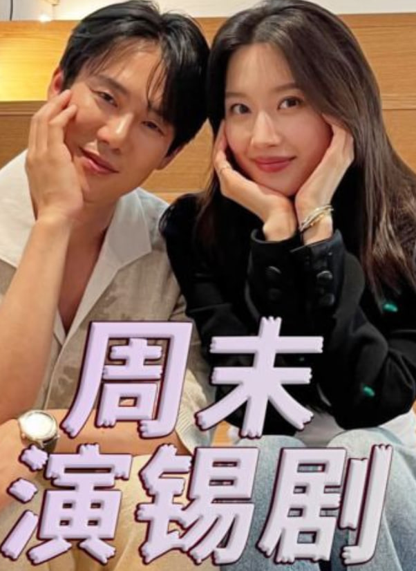 周末演锡剧封面图