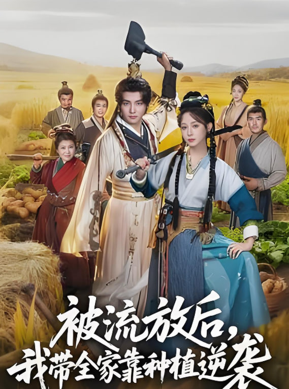 被流放后，我带全家靠种植逆袭封面图