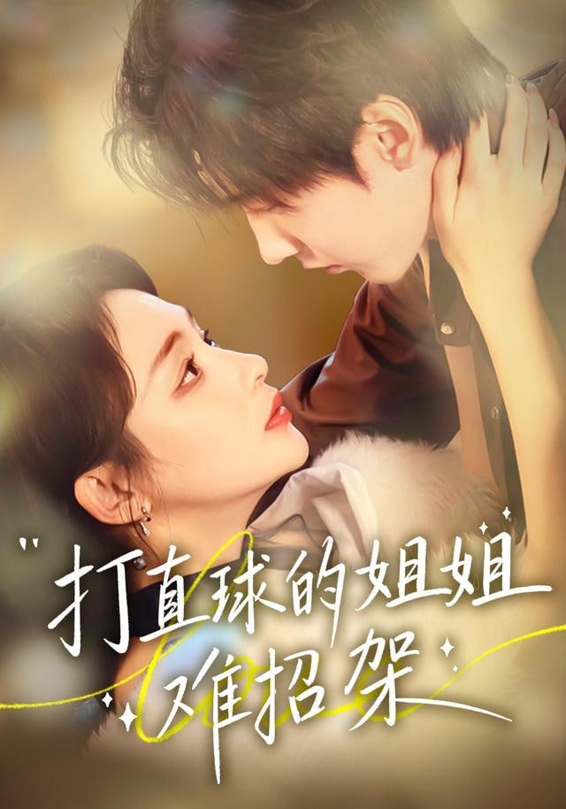 打直球的姐姐难招架封面图